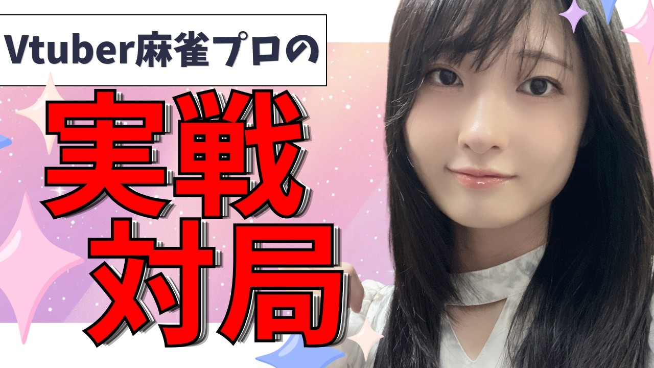 【Vtuber麻雀プロの実戦対局】親の跳満!6000オール!!@M Lounge様【日本プロ麻雀協会/伊集院有希】 #麻雀