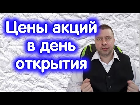 Цены АКЦИЙ в день открытия Московской Биржи