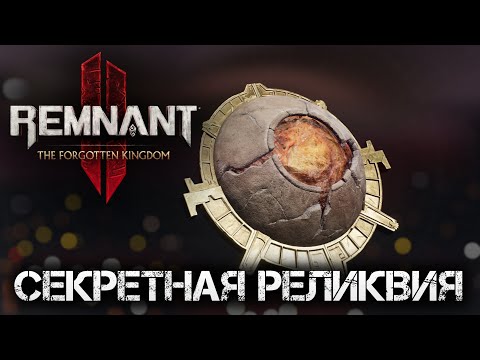 Remnant 2 СЕКРЕТНАЯ РЕЛИКВИЯ Бескровное сердце DLC The Forgotten Kingdom💀Secret Ring