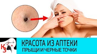 КРАСОТА ИЗ АПТЕКИ:16 Эффективных средств от прыщей и черных точек на лице