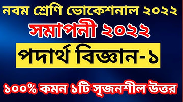 নবম শ্রেণি ভোকেশনাল পদার্থ বিজ্ঞান-১ ১টি ১০০% কমন সৃজনশীল || class 9 voc physics-1 100% common