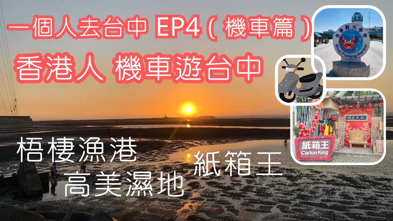 【一個人去台中】EP4 機車篇｜香港人第一次在台灣開機車｜梧棲漁港｜高美濕地｜紙箱王創意園區
