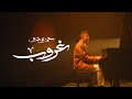 Hamza Namira - Ghoroub | حمزة نمرة - غروب image