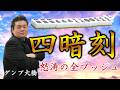 【役満】"土俵際の魔術師"ダンプ大橋 8年振りの役満 四暗刻!!【麻雀】