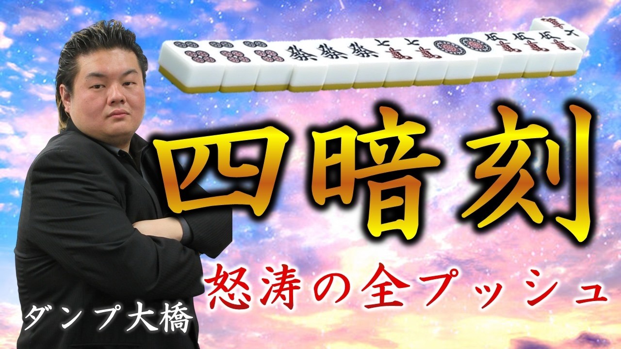 【役満】"土俵際の魔術師"ダンプ大橋 8年振りの役満 四暗刻!!【麻雀】