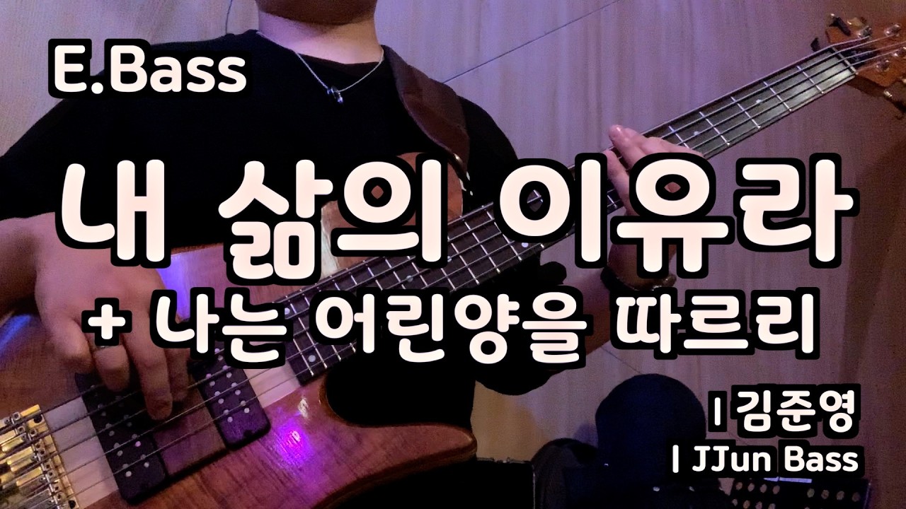 내 삶의 이유라 l 베이스 기타 l 쭌베이스