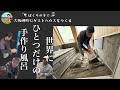 【大阪岬町リノベ宿】兄貴の左官仕事で檜風呂が完成へ!工事の舞台裏をじっくり密着|Ebisuya MisakiPark
