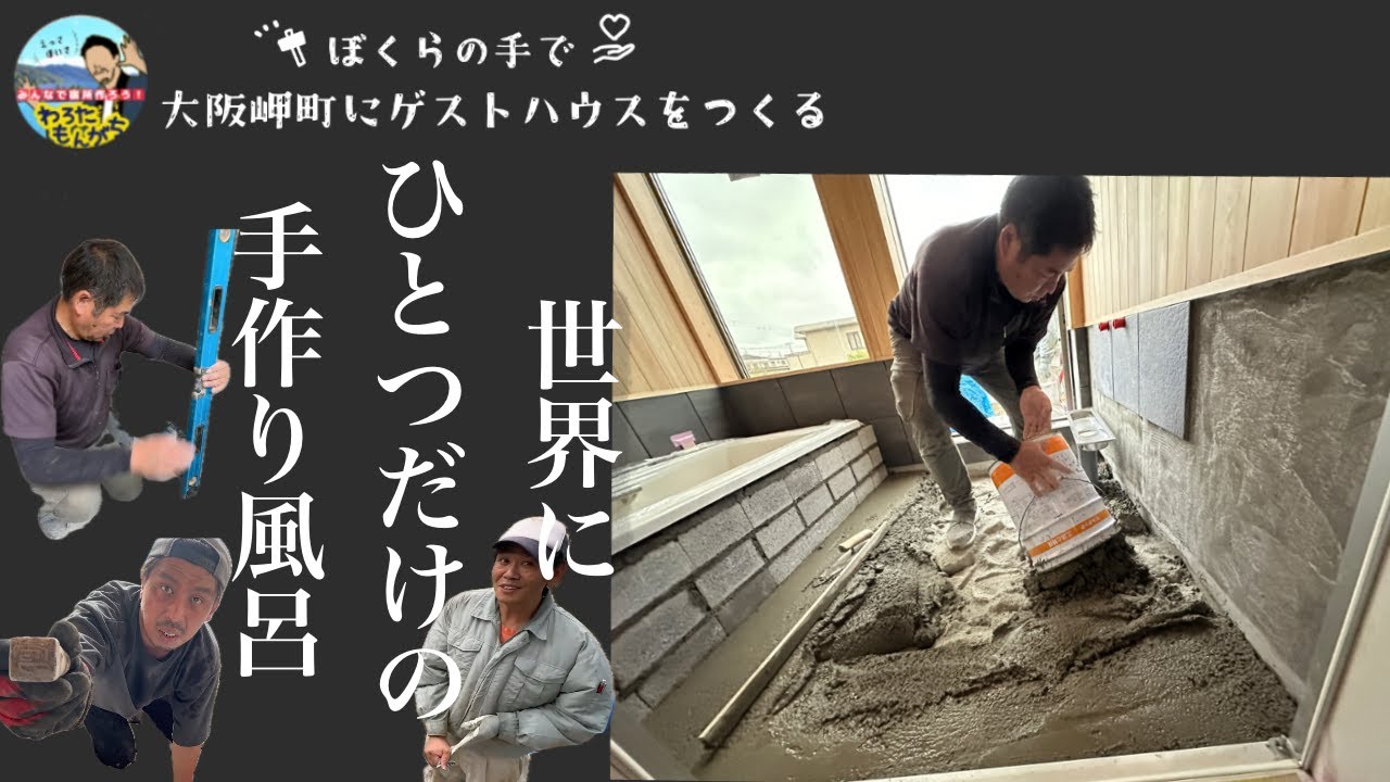 【大阪岬町リノベ宿】兄貴の左官仕事で檜風呂が完成へ!工事の舞台裏をじっくり密着|Ebisuya MisakiPark