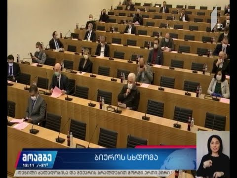 ბიუროს სხდომა