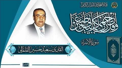 القارئ الحاج سعيد حسين القلقالي - سورة الإسراء الآية 9 - 38