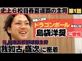 【史上6校目春夏連覇の主将】興南高校我喜屋監督の記事を見て進学「斬新で面白そう」/島袋洋奨の体に驚愕「ドラゴンボールみたいな」/我如古盛次の野球人生に密着①