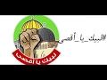 كليب عشاق الموت يا فلسطيني 2018 فرقه غرباء الفن الاسلامي كليب عشاق الموت يا فلسطيني 2018 فرقه غرباء الفن الاسلامي
