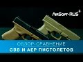 Обзор-сравнение GBB и AEP пистолетов