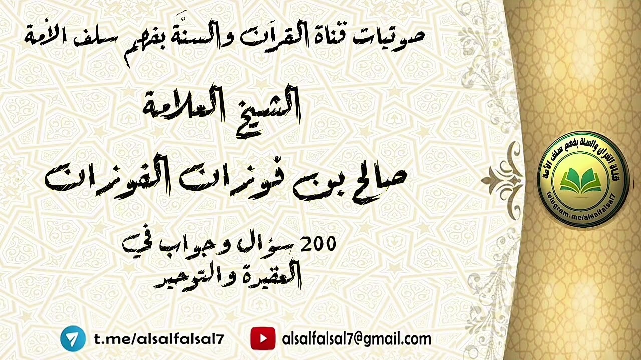 200 سؤال وجواب في العقيدة والتوحيد . الشيخ العلامة صالح بن فوزان بن عبد الله الفوزان .