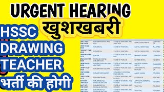 HSSC DRAWING TEACHER भर्ती बिग UPDATE,जल्दी सुनवाई होगी केस की, नई DATES मिली, GYAAN MIRROR,HSSC