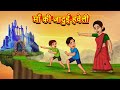 माँ की जादुई हवेली | Hindi Kahaniya | Moral Stories | Hindi Kahani | Bedtime Stories