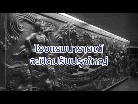 #ไทยโพสต์ทีวี โรงแรมนารายณ์ โรงแรมเก่าแก่บนถ.สีลม จะปิดปรับปรุงครั้งใหญ่