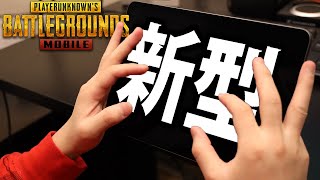 【PUBGMOBILE】新型iPad pro 6本指の手元を撮ってみた!!【スマホ版】