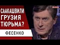 Война за газ! «Заруба» с Венгрией и чем ответит Зеленский! Фесенко - Саакашвили, Рада