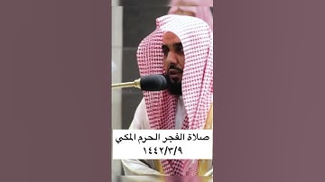 تلاوة جميلة صلاة الفجر الحرم المكي للشيخ: عبدالله الجهني ، ﴿فاستخف قومه فأطاعوه ﴾ الزخرف