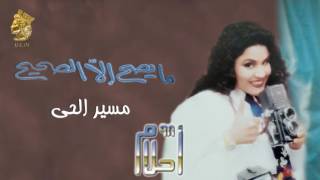 أحلام - مسير الحي (النسخة الأصلية) |1998| (Ahlam - Maseer Alhay (Official Audio