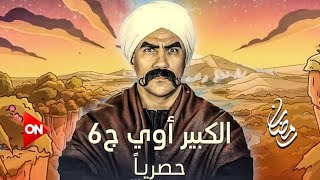 تتر نهاية مسلسل الكبير 6 اوي الجزء السادس بطولة أحمد مكي رمضان 2022