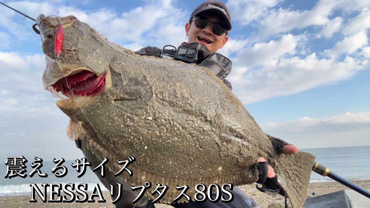 震えるサイズ！リプタス８０Sで一撃！ヒラメシーズン開幕！