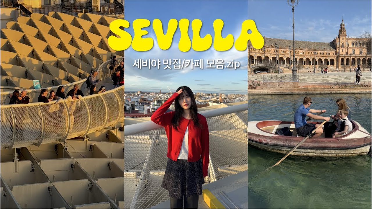 🇪🇸 세비야에서 2kg 찐 이유..😳 (구글맵 공유📍세비야 맛집/카페/인생 사진 스팟)