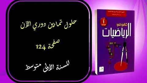 حل تمرين دوري الآن صفحة 124 من كتاب الرياضيات للسنة الأولى متوسط 