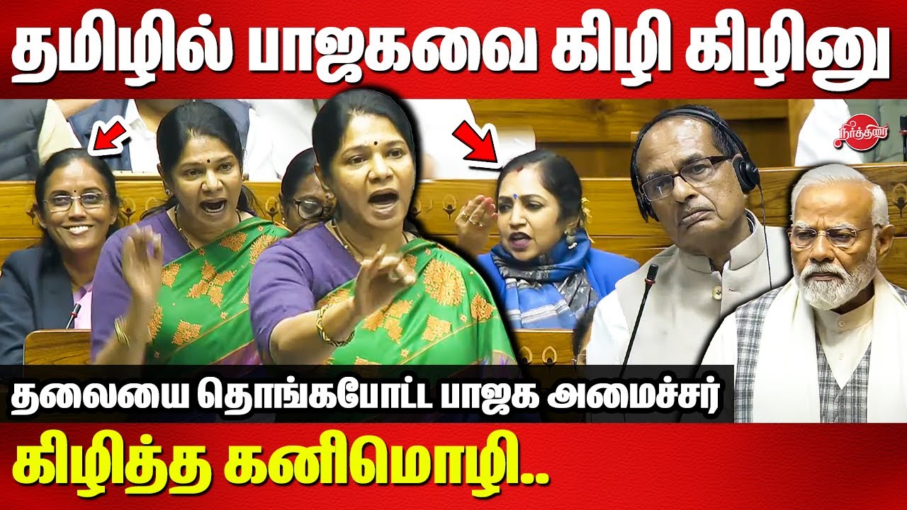 தமிழில் பாஜகவை கிழி கிழினு கிழித்த கனிமொழி..Kanimozhi Mp Tamil Speech ...