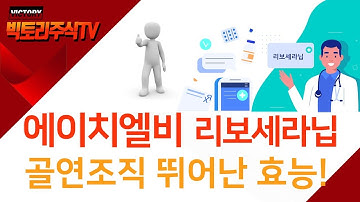 에이치엘비 리보세라닙, 골연조직에서도 뛰어난 효능 확인!