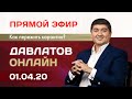 Как распоряжаться финансами в кризис? // Эксклюзивные лайфхаки от ДАВЛАТОВА. 01.04.20