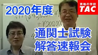 令和２年 通関士本試験解説会｜資格の学校TAC[タック]