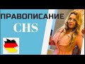 Правила чтения  в немецком языке- chs- произношение немецких слов