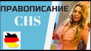 видео: Правила чтения  в немецком языке- chs- произношение немецких слов картинка: Правила чтения  в немецком языке- chs- произношение немецких слов
