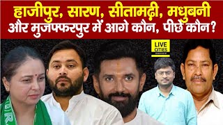 Bihar की इन 5 सीटों पर Voting से पहले जानिए, कौन कितने आगे, कितने पीछे? | Bihar News | LiveCities