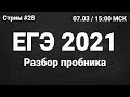ЕГЭ по информатике 2021.28 Разбор открытого пробника