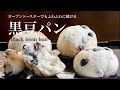 （タッパで作る） こねずにふわふわに焼ける「黒豆パン」の作り方How to make fluffy Black bean bun , made without kneading(Subtitle)