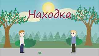 НАХОДКА... детский христианский рассказ МСЦ ЕХБ.