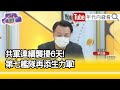 精彩片段》李正皓:背後驚見巧合規律...【年代向錢看】20210909