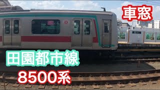 東急電鉄8500系二子玉川→溝ノ口(車窓) 1110-84