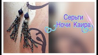 МК-импровизация «Серьги»