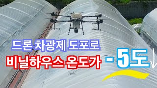 [드론방제] 드론을 이용한 비닐하우스 차광제 도포 현장~ 온도가 -5까지 내려간다. DJI T20 방제드론(신브로Bro)Applying house shading agent