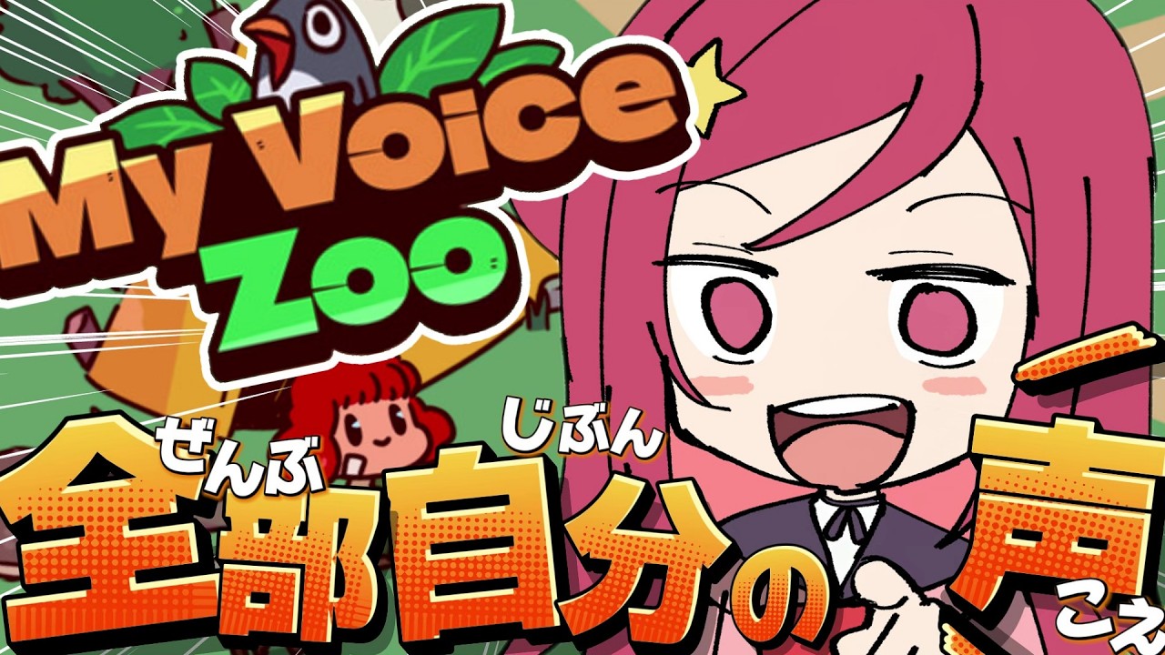 【 MyVoiceZoo 】全部ゆめの声！？清楚な動物園はココですよ～！【美星ゆめ/新人Vtuber】