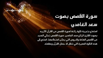 28 - سورة القصص بصوت القارئ سعد الغامدي تلاوة مؤثرة #4k #saadalghamidi