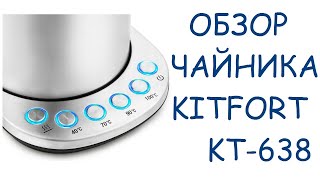 Обзор чайника Kitfort KT-638