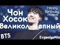 ЧОН ХОСОК ВЕЛИКОЛЕПНЫЙ | JUNG HOSEOK | BTS | KPOP