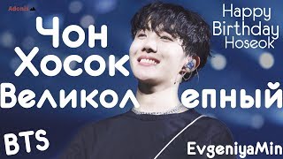 ЧОН ХОСОК ВЕЛИКОЛЕПНЫЙ | JUNG HOSEOK | BTS | KPOP