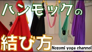 【空中ヨガ】ハンモックの結び方☆Aerial yoga【エアリアル】