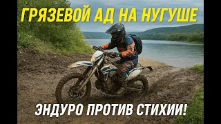 картинка: Грязевой ад на Нугуше.Эндуро против стихии!